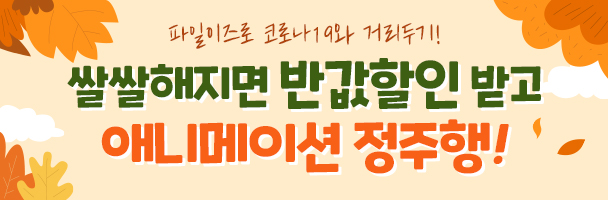 쌀쌀해지면 반값할인받고 애니메이션 정주행!