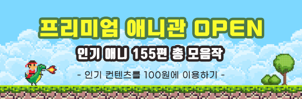 프리미엄 애니관 OPEN