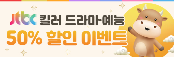 JTBC 20편 50% 할인