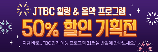 JTBC 31편 50% 할인