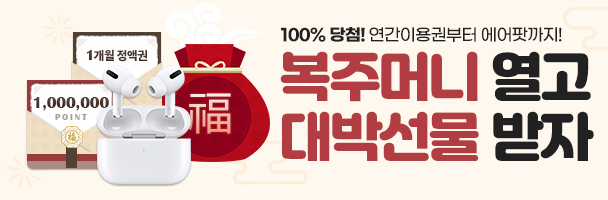복주머니 열고 대박선물 받자