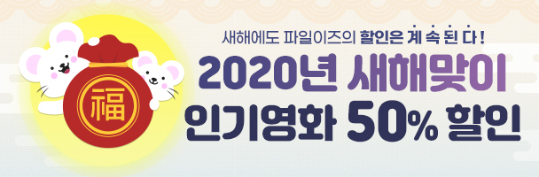 새해맞이 인기 영화 50% 할인