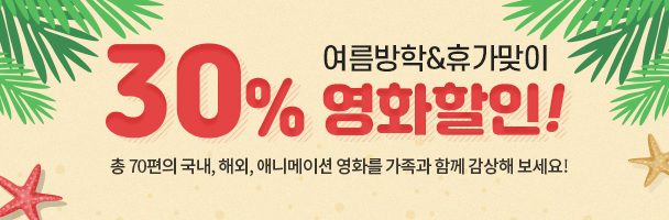 여름 맞이 영화 할인 이벤트