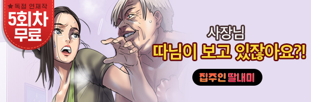 웹툰_집주인 딸내미