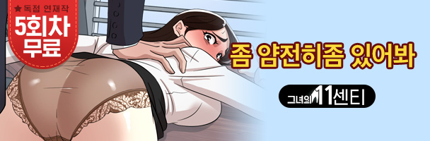 웹툰_그녀의 11센티