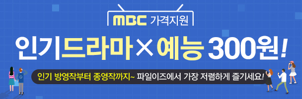 MBC 드라마/예능 할인