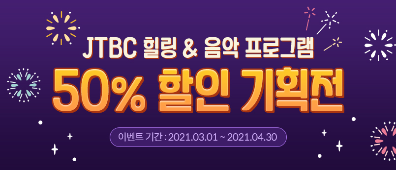 jtbc 힐링 음악 프로그램 31편 50% 할인 기획전