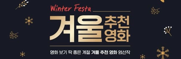 겨울영화 기획전