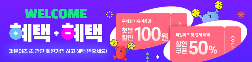 파일이즈 초 간단 회원가입 하고 혜택 받으세요!