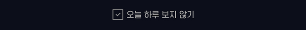 오늘 하루 보지 않기